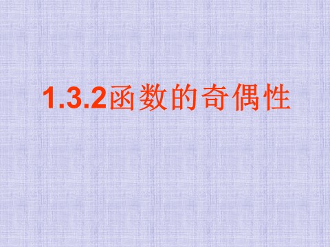 高中数学必修一1.3.2函数的奇偶性第1页