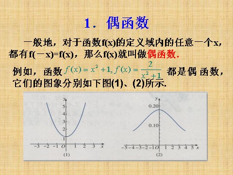 高中数学必修一1.3.2函数的奇偶性第2页