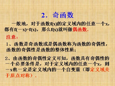 高中数学必修一1.3.2函数的奇偶性第4页