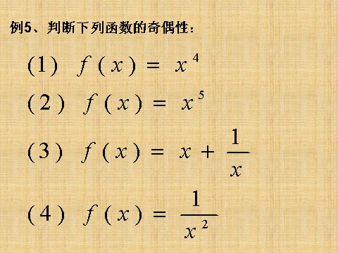 高中数学必修一1.3.2函数的奇偶性第6页