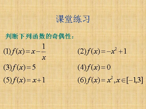 高中数学必修一1.3.2函数的奇偶性第8页