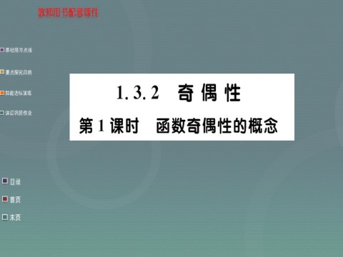 高中数学必修一1.3.2第1课时 函数奇偶性的概念课件 新人教A版必修1第1页