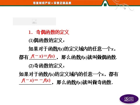 高中数学必修一1.3.2　奇偶性第10页