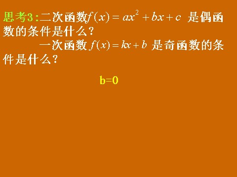 高中数学必修一1.3.2《函数奇偶性的性质》课件第6页