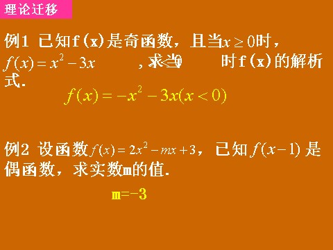 高中数学必修一1.3.2《函数奇偶性的性质》课件第7页