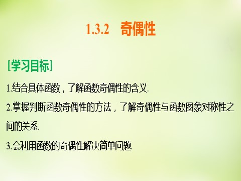 高中数学必修一1.3.2奇偶性课件 新人教A版必修1第2页