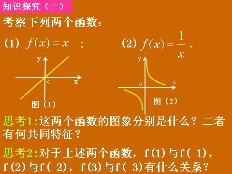 高中数学必修一1.3.2《函数的奇偶性》课件第6页