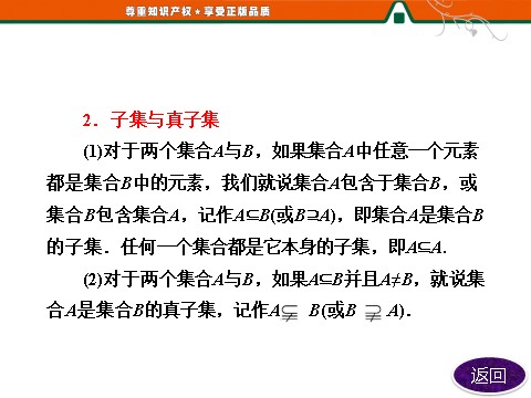 高中数学必修一第一章  章末小结  知识整合与阶段检测第10页