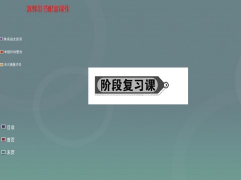 高中数学必修一第一章 集合与函数概念阶段复习课课件 新人教A版必修1第1页