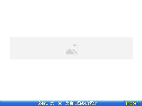 高中数学必修一集合与函数的概念 1 本章高效整合第1页