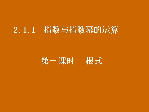 高中数学必修一2.1.1《根式》课件第1页