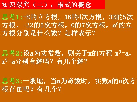 高中数学必修一2.1.1《根式》课件第7页