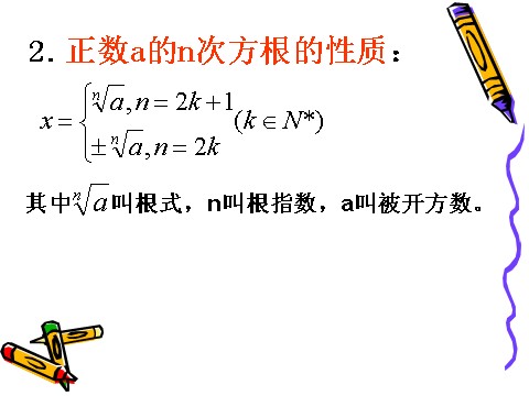 高中数学必修一2.1.1(2)根式的运算第10页