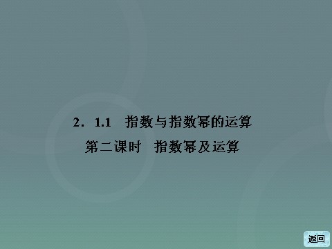 高中数学必修一高中数学 2.1.1第2课时 指数幂及运算课件 新人教A版必修1第3页