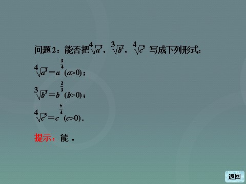 高中数学必修一高中数学 2.1.1第2课时 指数幂及运算课件 新人教A版必修1第5页