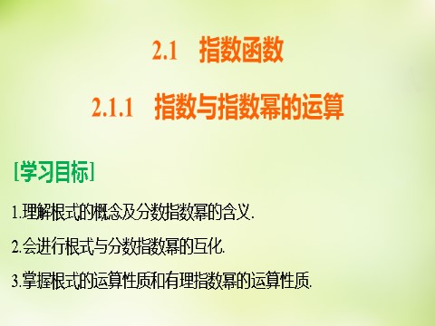 高中数学必修一高中数学 2.1.1指数与指数幂的运算课件 新人教A版必修1第2页