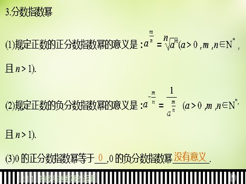 高中数学必修一高中数学 2.1.1指数与指数幂的运算课件 新人教A版必修1第9页