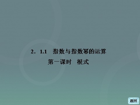 高中数学必修一高中数学 2.1.1第1课时 根式课件 新人教A版必修1第3页