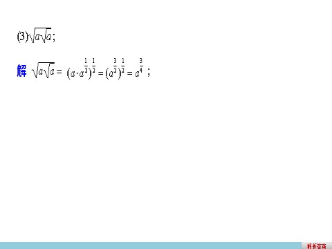 高中数学必修一2.1.1指数与指数幂的运算(二)第9页