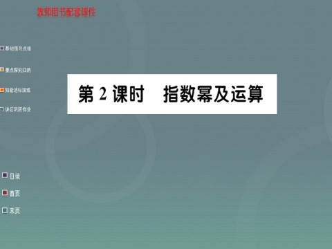 高中数学必修一2.1.1第2课时 指数幂及运算课件 新人教A版必修1第1页