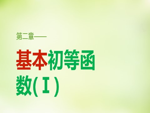 高中数学必修一2.1.1指数与指数幂的运算课件 新人教A版必修1第1页