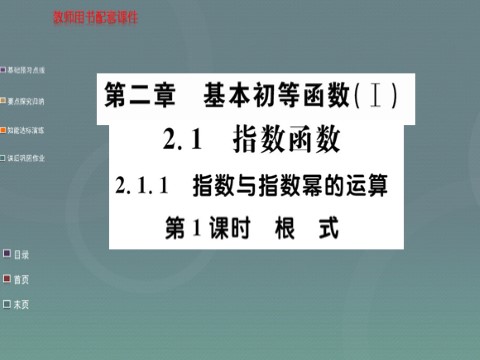 高中数学必修一2.1.1第1课时 根式课件 新人教A版必修1第1页