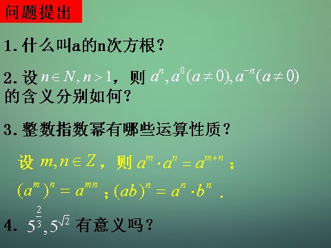 高中数学必修一2.1.1 指数与指数幂的运算课件 新人教A版必修1第2页