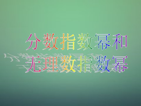 高中数学必修一2.1.1 指数与指数幂的运算课件 新人教A版必修1第3页