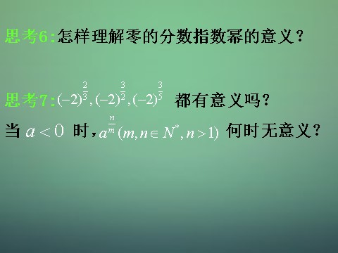 高中数学必修一2.1.1 指数与指数幂的运算课件 新人教A版必修1第6页