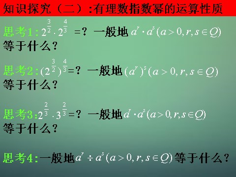 高中数学必修一2.1.1 指数与指数幂的运算课件 新人教A版必修1第7页