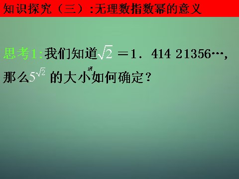 高中数学必修一2.1.1 指数与指数幂的运算课件 新人教A版必修1第8页