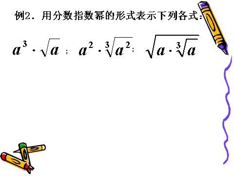 高中数学必修一2.1.1(1)分数指数幂第10页