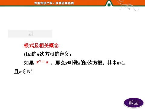 高中数学必修一第1部分  第二章  2.1  2.1.1  指数与指数幂的运算第8页