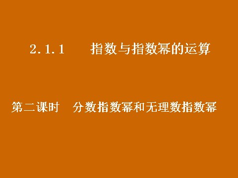 高中数学必修一2.1.1《分数指数幂和无理数指数幂》课件第1页