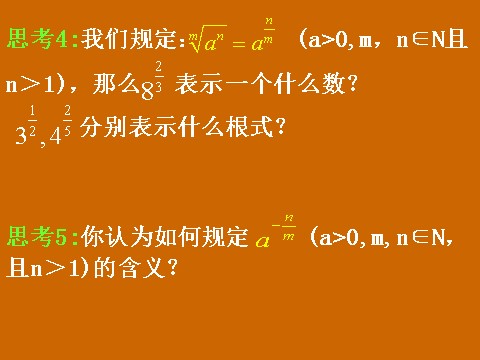 高中数学必修一2.1.1《分数指数幂和无理数指数幂》课件第5页