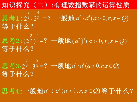 高中数学必修一2.1.1《分数指数幂和无理数指数幂》课件第7页