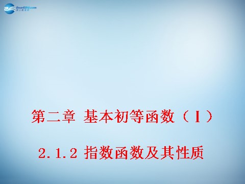 高中数学必修一2.1.2 指数函数及其性质 课件1 新人教A版必修1 第1页