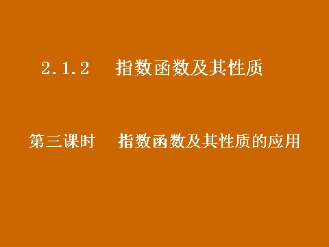 高中数学必修一2.1.2《指数函数及其性质的应用》课件第1页