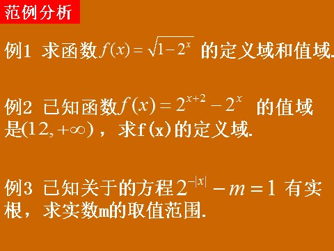 高中数学必修一2.1.2《指数函数及其性质的应用》课件第3页