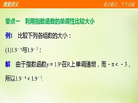 高中数学必修一2.1.2第2课时指数函数及其性质的应用课件 新人教A版必修1第7页