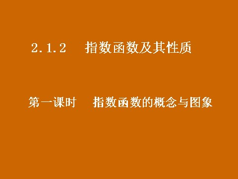 高中数学必修一2.1.2《指数函数的概念与图象》课件第1页