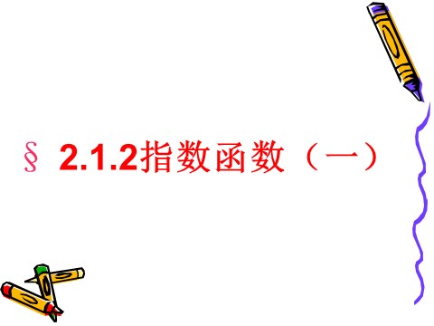 高中数学必修一2.1.2(1)指数函数及其性质(1)第1页