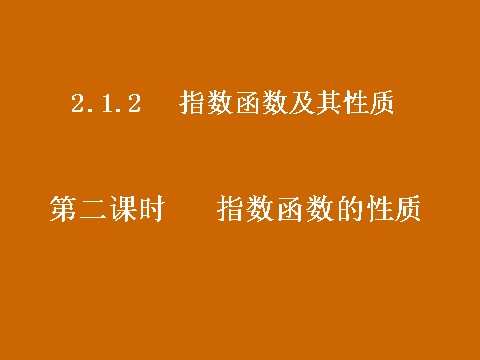 高中数学必修一2.1.2《指数函数的性质》课件第1页