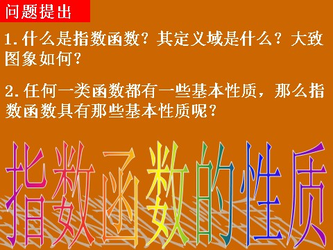 高中数学必修一2.1.2《指数函数的性质》课件第2页