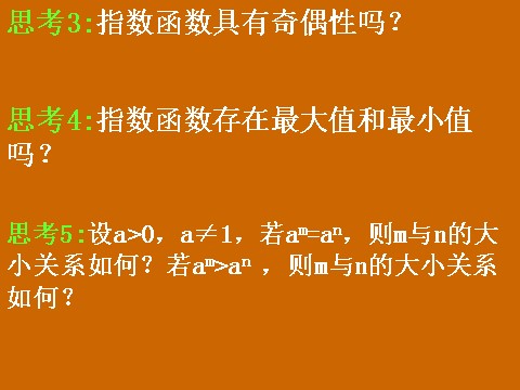 高中数学必修一2.1.2《指数函数的性质》课件第8页