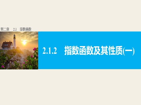 高中数学必修一2.1.2指数函数及其性质(一)第1页