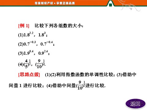 高中数学必修一第1部分  第二章  2.1  2.1.2  第二课时　指数函数及其性质的应用第7页