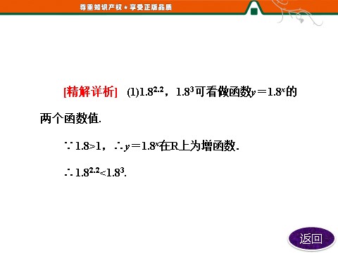 高中数学必修一第1部分  第二章  2.1  2.1.2  第二课时　指数函数及其性质的应用第8页