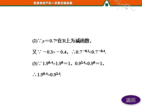 高中数学必修一第1部分  第二章  2.1  2.1.2  第二课时　指数函数及其性质的应用第9页