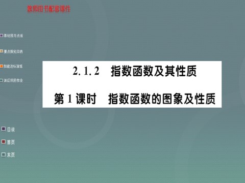 高中数学必修一2.1.2第1课时 指数函数的图像及其性质课件 新人教A版必修1第1页